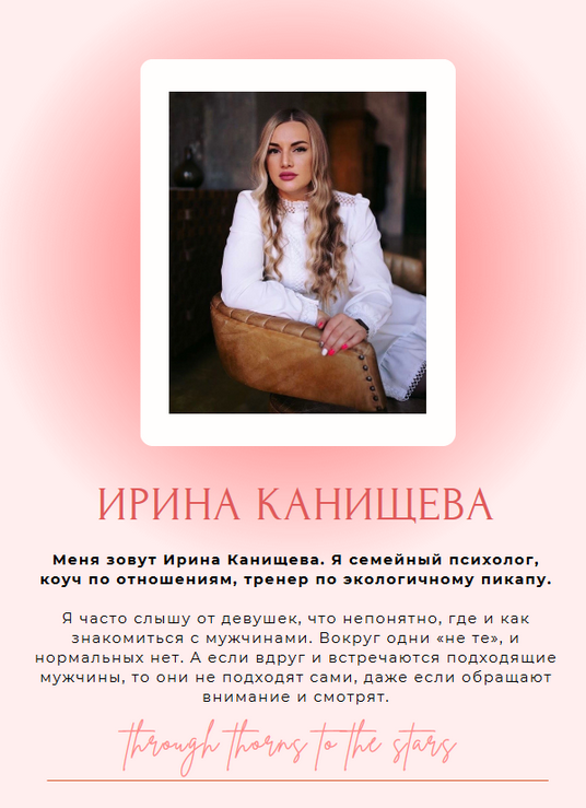 [Ирина Канищева] Гайд Как стать заметнее для мужчи_0.png